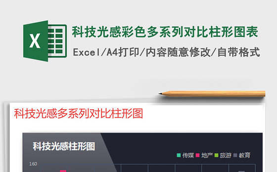 2021年科技光感彩色多系列对比柱形图表