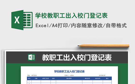 2021年学校教职工出入校门登记表