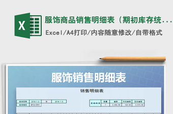 2021年服饰商品销售明细表（期初库存统计，可查询）