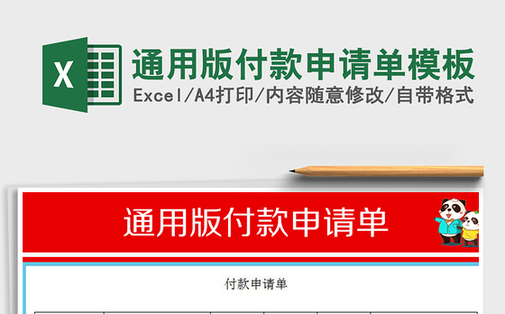 2021年通用版付款申请单模板