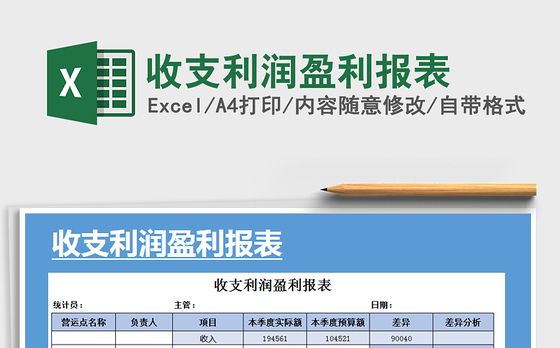 2021年收支利润盈利报表