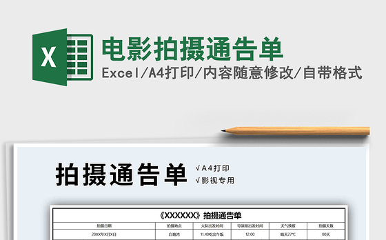 2021年电影拍摄通告单