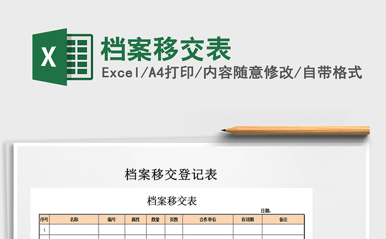 2021年档案移交表