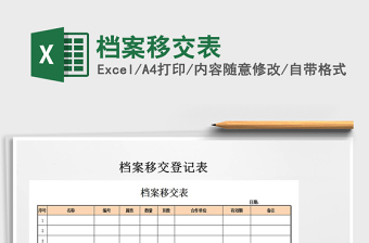 2021年档案移交表