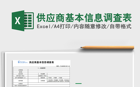 2021年供应商基本信息调查表