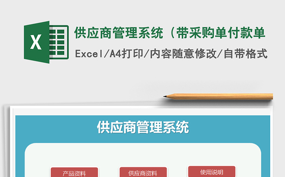 2021年供应商管理系统（带采购单付款单