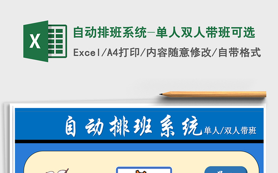 2021年自动排班系统-单人双人带班可选