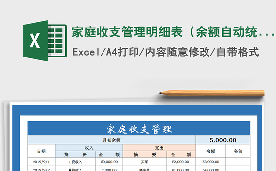 2021年家庭收支管理明细表（余额自动统计）