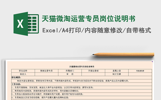 2021年天猫微淘运营专员岗位说明书