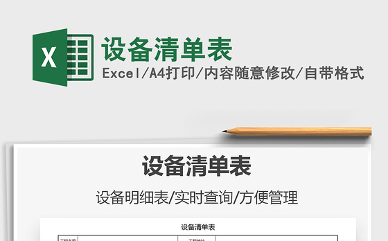2021年设备清单表