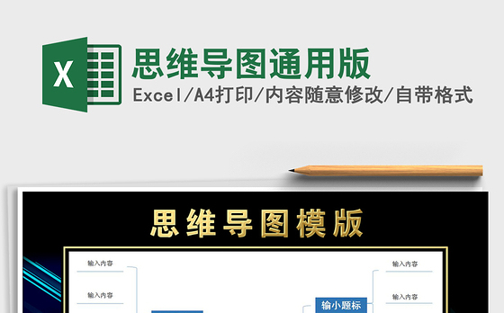 2021年思维导图通用版