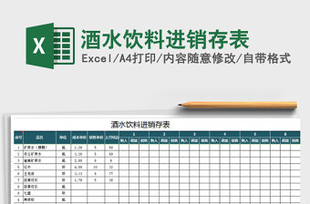 2021年酒水饮料进销存表