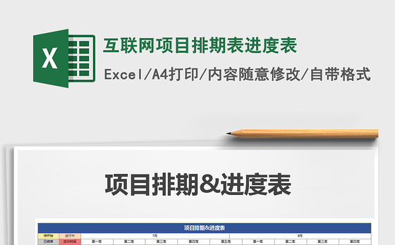 2021年互联网项目排期表进度表