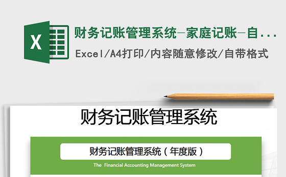 2021年财务记账管理系统-家庭记账-自动统计