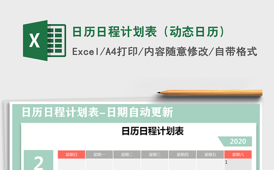 2021年日历日程计划表（动态日历）