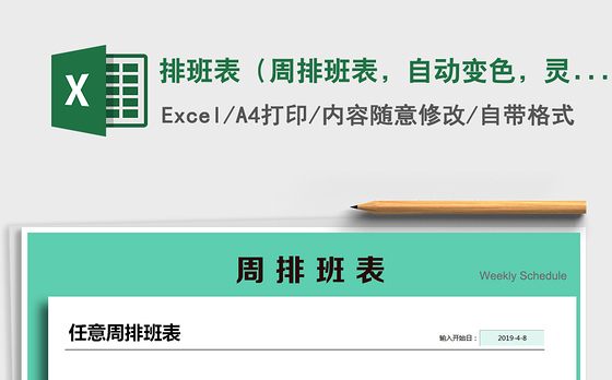 2021年排班表（周排班表，自动变色，灵活排班方式）