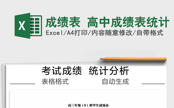 2021年成绩表 高中成绩表统计