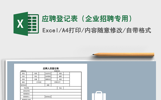 2021年应聘登记表（企业招聘专用）