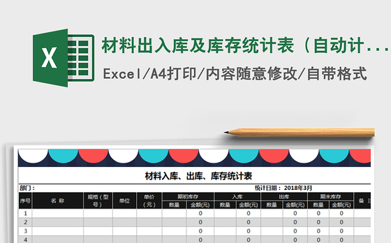 2021年材料出入库及库存统计表（自动计算）