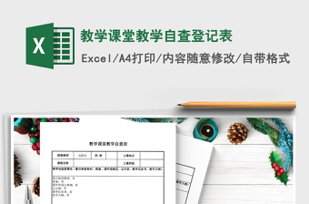 2021年教学课堂教学自查登记表