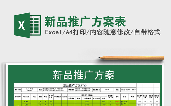 2021年新品推广方案表