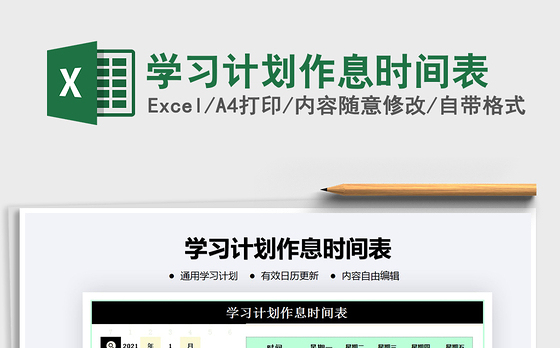 2021年学习计划作息时间表