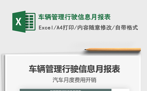 2021年车辆管理行驶信息月报表