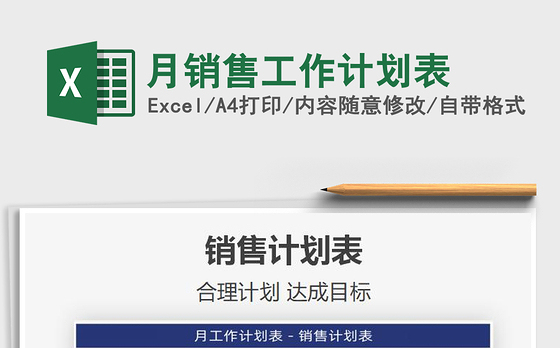 2021年月销售工作计划表