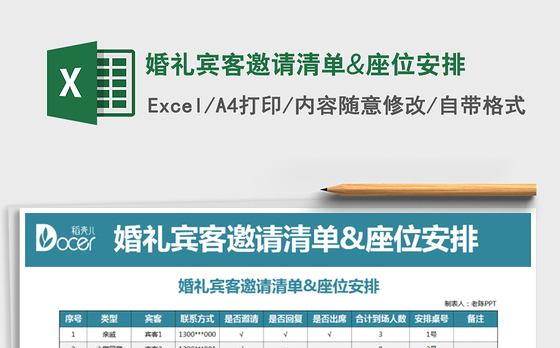 2021年婚礼宾客邀请清单&座位安排