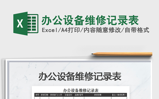2021年办公设备维修记录表