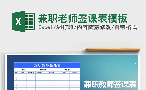2021年兼职老师签课表模板