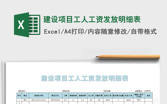2021年建设项目工人工资发放明细表