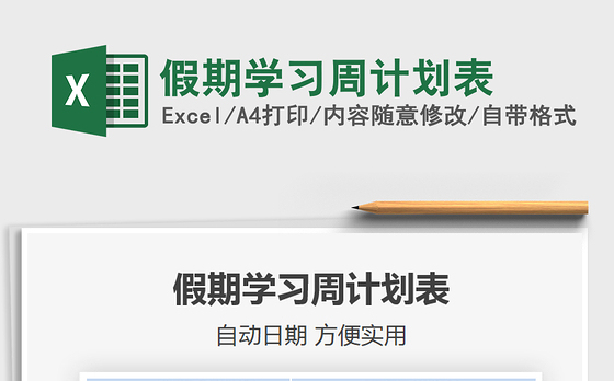 2021年假期学习周计划表