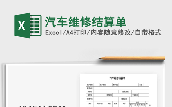 2021年汽车维修结算单