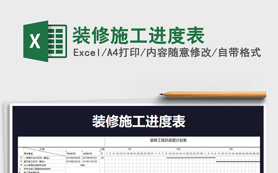 2021年装修施工进度表