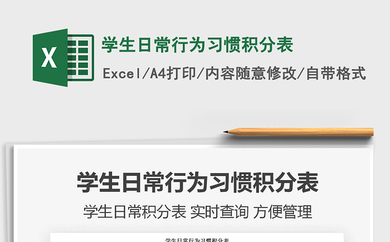 2021年学生日常行为习惯积分表