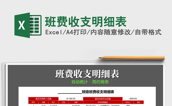 2021年班费收支明细表