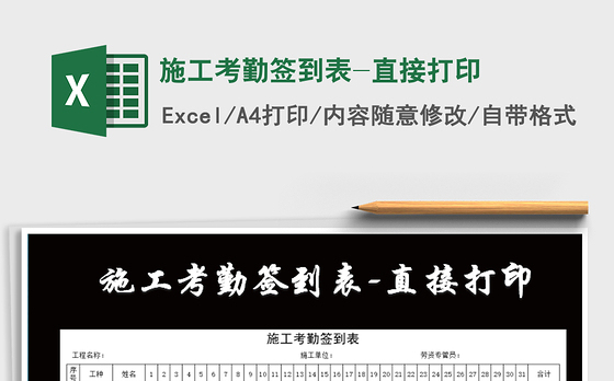 2021年施工考勤签到表-直接打印
