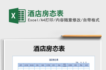 2021年酒店房态表