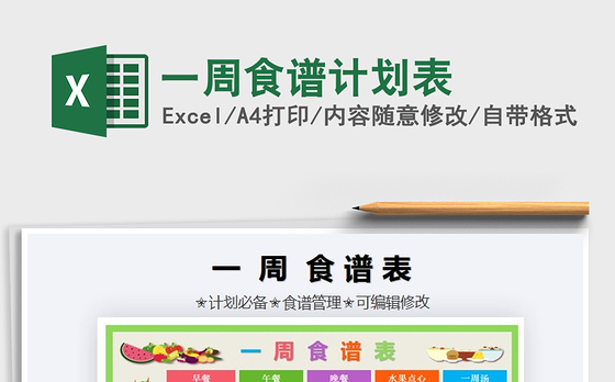 2021年一周食谱计划表免费下载