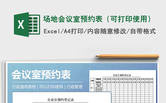 2021年场地会议室预约表（可打印使用）