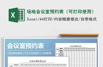 2021年场地会议室预约表（可打印使用）
