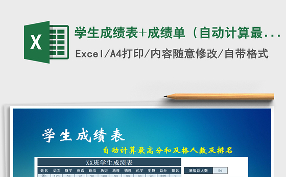 2021年学生成绩表+成绩单（自动计算最高分和及格人数及排名