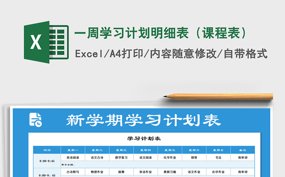 2021年一周学习计划明细表（课程表）