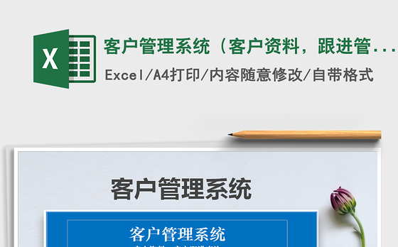 2021年客户管理系统（客户资料，跟进管理查询）