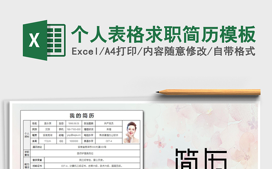 2021年个人表格求职简历模板