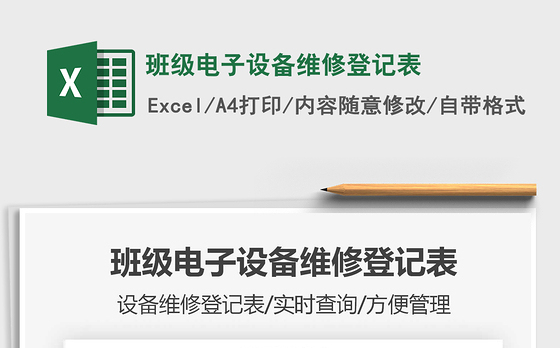 2021年班级电子设备维修登记表
