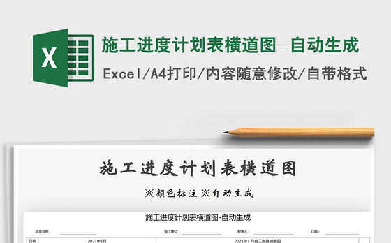 2021年施工进度计划表横道图-自动生成