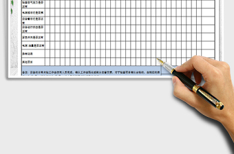 2021年机器设备检查登记表