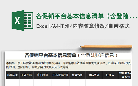 2021年各促销平台基本信息清单（含登陆账户信息）